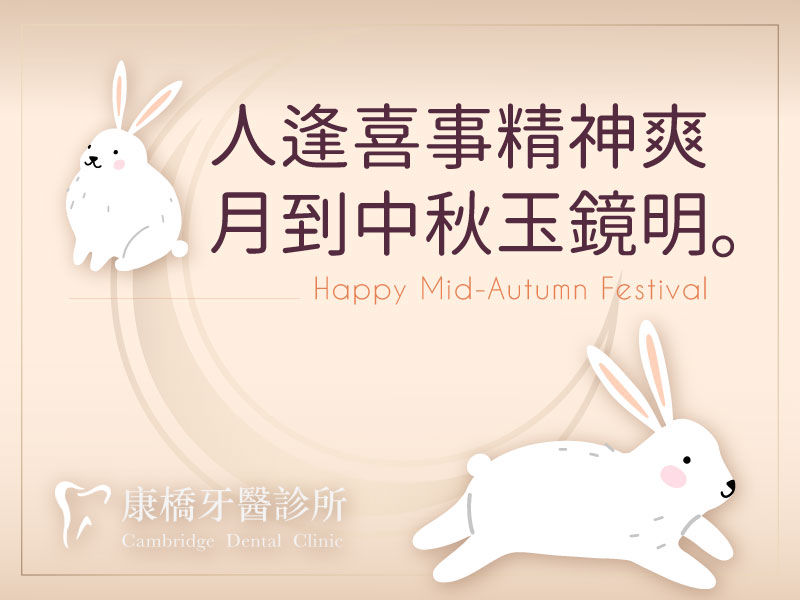 Read more about the article 休診公告│康橋牙醫2020/10/1-4中秋節休診