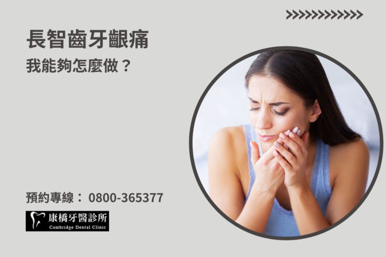 Read more about the article 長智齒牙齦痛我能夠怎麼做？