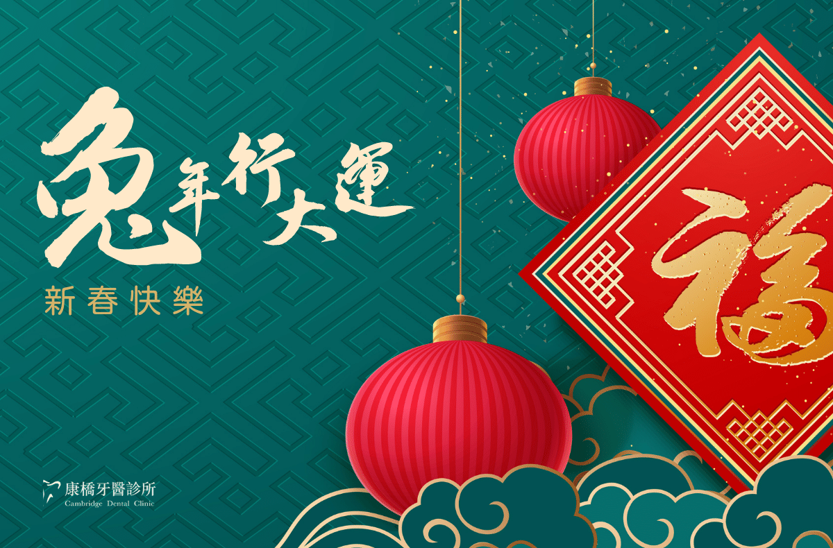 2023新春賀卡康橋牙醫