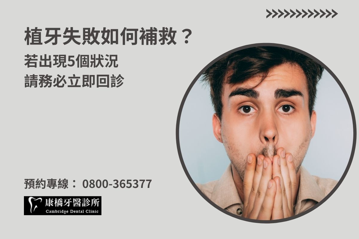 植牙失敗如何補救？若出現5個狀況，請務必立即回診