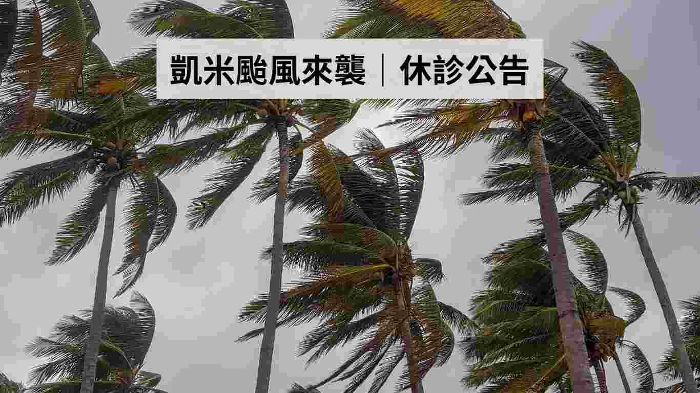 最新消息 2 凱米颱風來襲,康橋牙醫診所2024/07/24、7/25休診