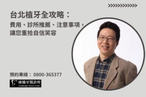 台北植牙全攻略：費用、診所推薦、注意事項，讓您重拾自信笑容