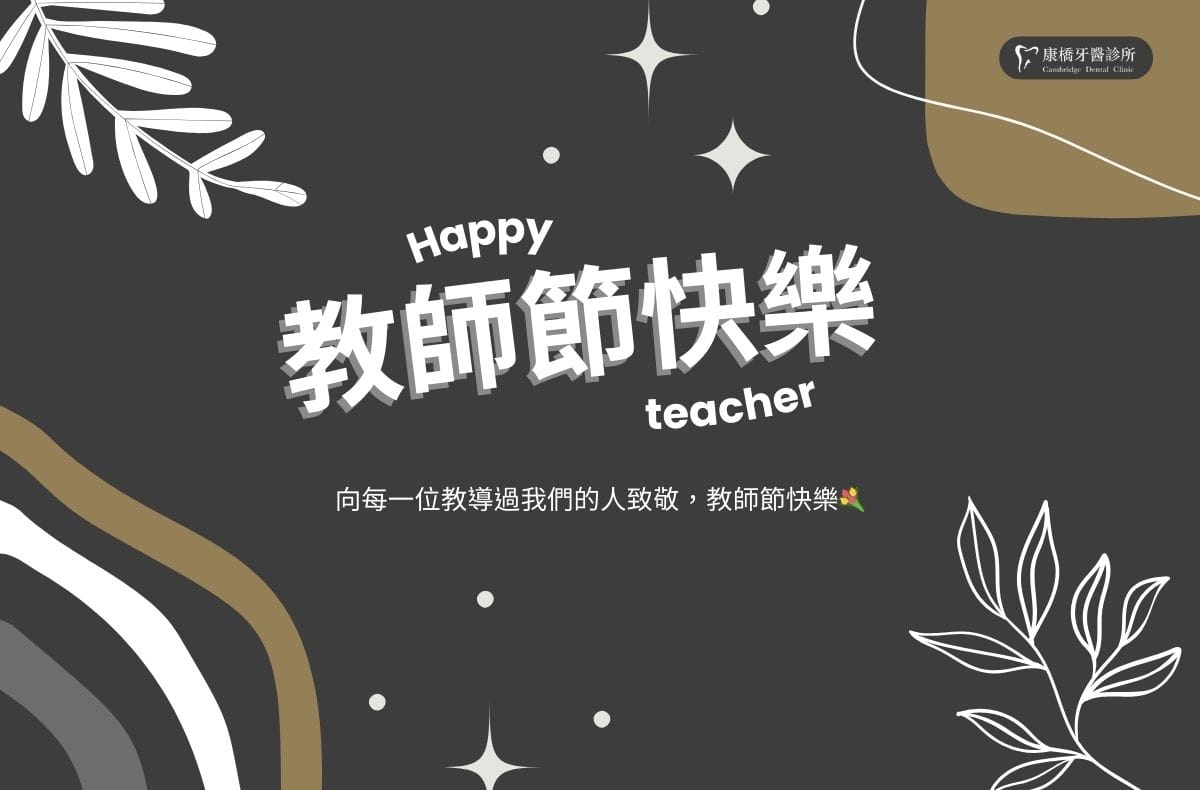 2025教師節快樂