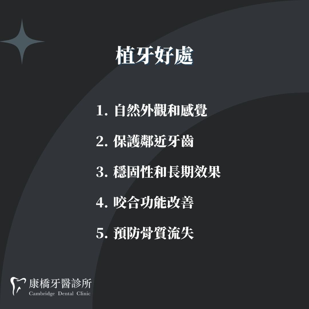 植牙好處
