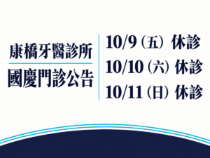 康橋牙醫診所，2026 國慶門診公告。10/9（五） 休診；10/10（六） 休診；10/11（日） 休診。