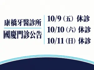 牙周病治療 4 康橋牙醫診所,2026 國慶門診公告。10/9(五) 休診;10/10(六) 休診;10/11(日) 休診。