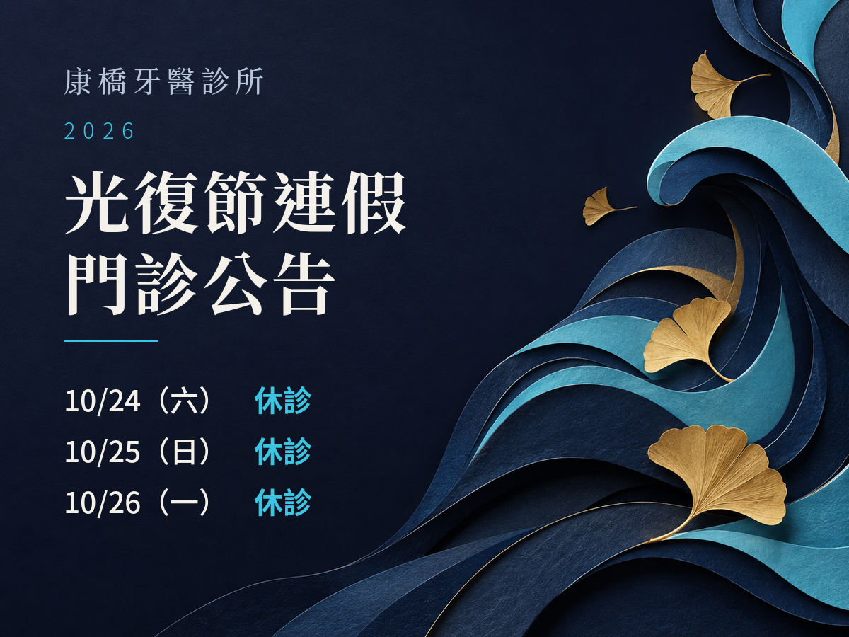 康橋牙醫診所｜2026光復節門診公告