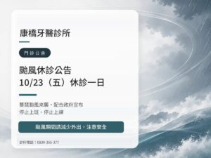 康橋牙醫診所｜薔琵颱風 10/23（五）休診公告