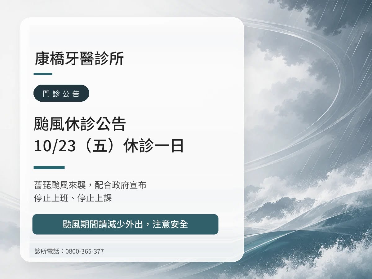 康橋牙醫診所｜薔琵颱風 10/23（五）休診公告